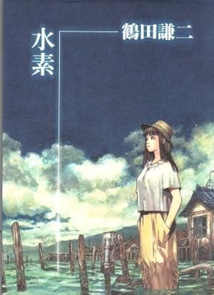 Forget-me-not (1) | 鶴田 謙二 |本 | 通販 | Amazon