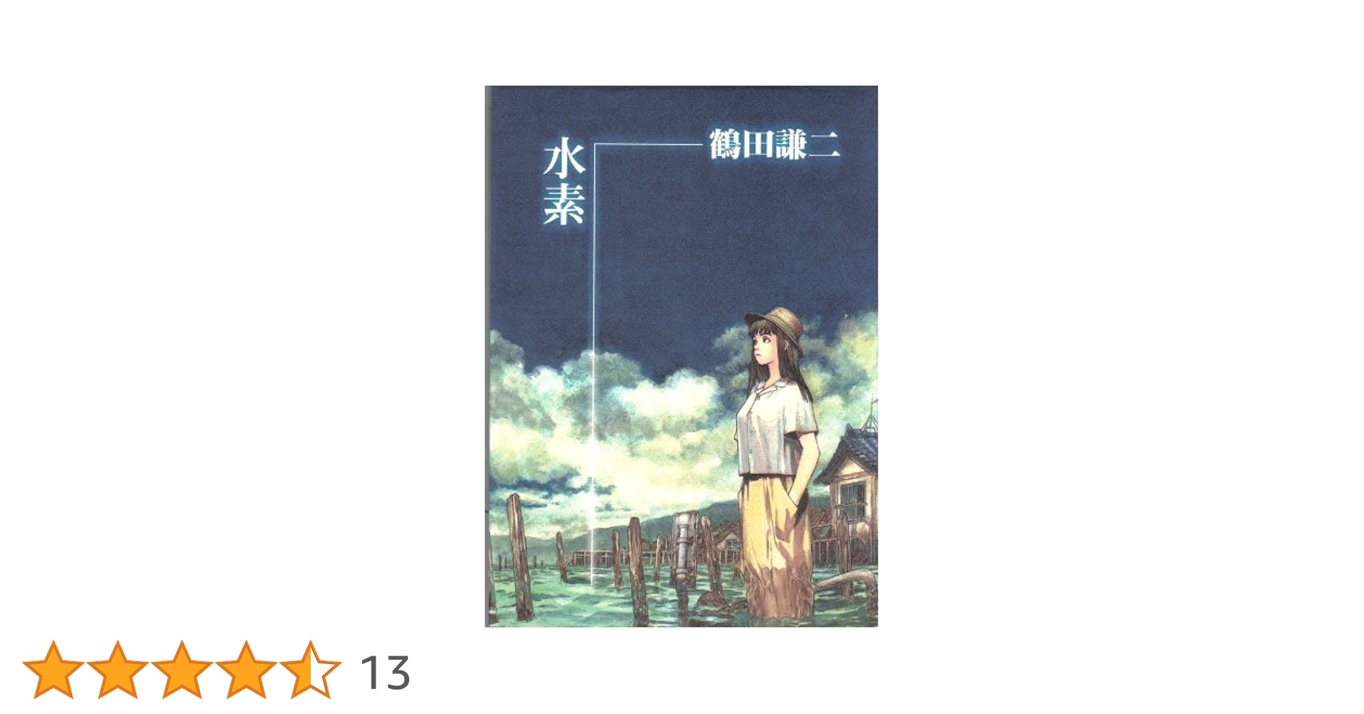 [絶版] 鶴田謙二『水素 hydrogen』 Amazon.co.jp: 水素: hydrogen : 鶴田 謙二: Japanese Books