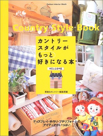 カントリースタイルがもっと好きになる本 (Gakken interior mook)