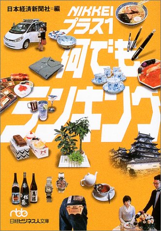 PDFダウンロード NIKKEIプラス1何でもランキング (日経ビジネス人文庫) バイ