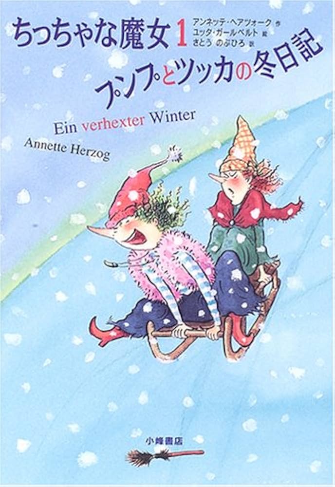 ちっちゃな魔女 (1) プンプとツッカの冬日記 | アンネッテ