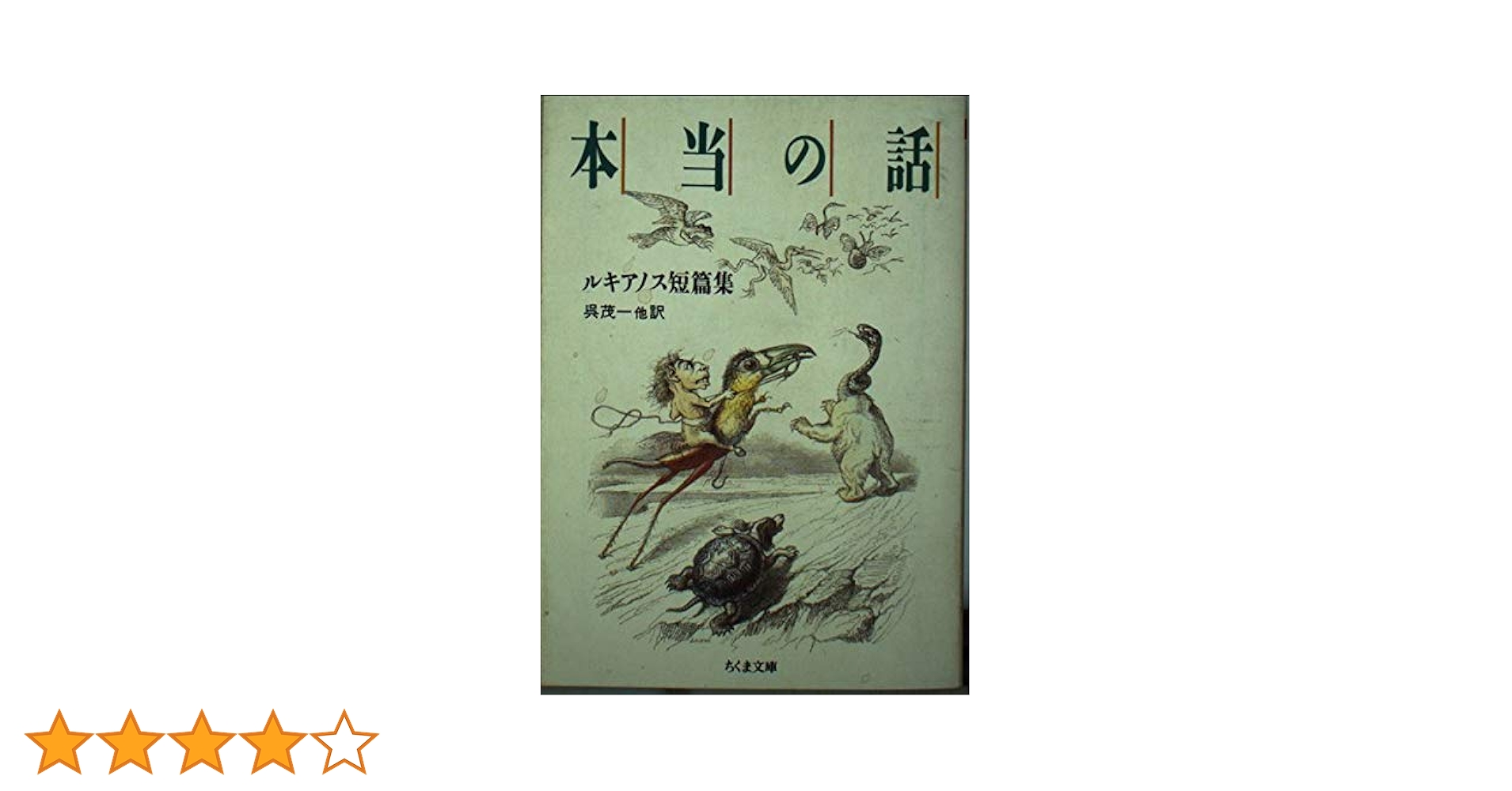 ルキアノス選集   /国文社/ルキアノス（単行本） ルキアノス選集 (叢書アレクサンドリア図書館 8) | ルキアノス