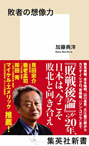 『敗者の想像力』