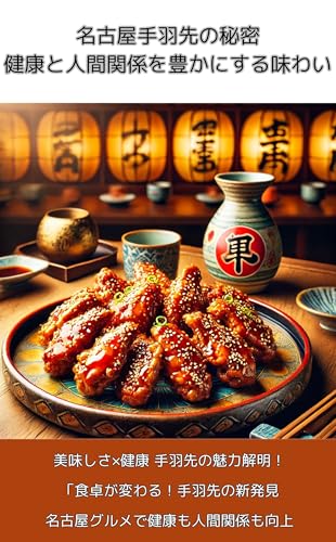 手羽と手羽先のレシピ本！の表紙画像