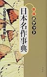 ポケット日本名作事典