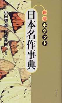 ポケット 世界名作事典 ポケット日本名作事典 | 小田切進, 尾崎秀樹 |本 | 通販 | Amazon