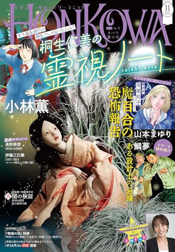 HONKOWA (ほん怖) 2025年 11月号 [雑誌]