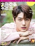 韓流ぴあ 2019年11月号 (2019-10-18) [雑誌]