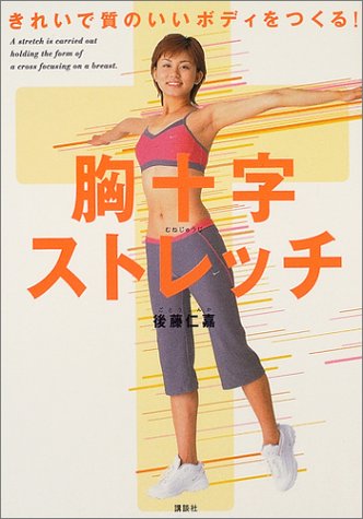 胸十字ストレッチ―きれいで質のいいボディをつくる!