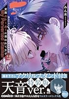 変態ストーカーに狙われてます 【描き下ろしアクリルスタンド付き特装版（天音ver.）】（4）