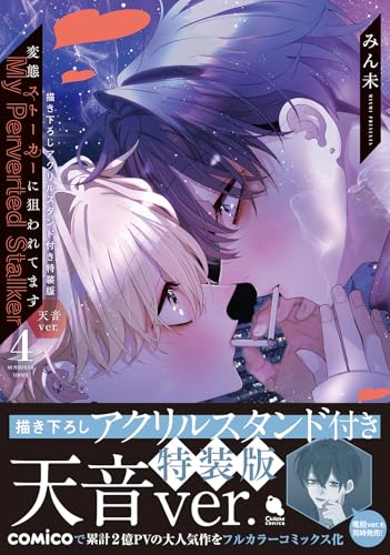 『変態ストーカーに狙われてます』4巻