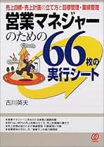 【中古】 営業マネジャーのための６６枚の実行シート 売上目標・売上計画の立て方と目標管理・業績管理/ぱる出版/古川英夫 営業マネジャーのための66枚の実行シート: 売上目標・売上計画の
