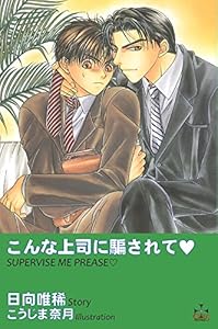 こんな上司に騙されて (CROSS NOVELS)