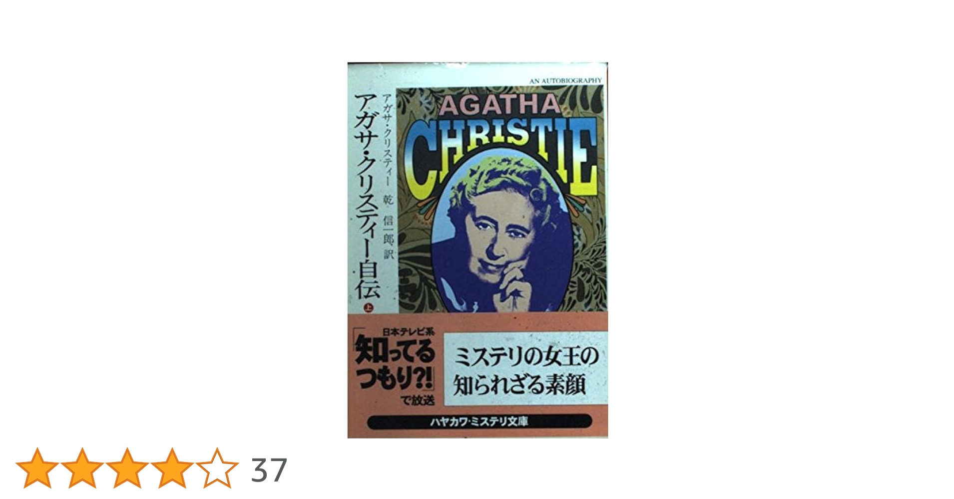 アガサ・クリスティー自伝 上 (ハヤカワ・ミステリ文庫 ク 1-86