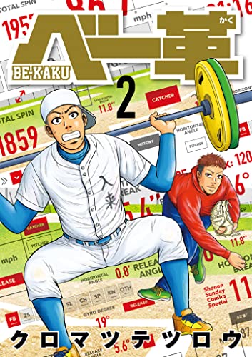 ベー革（２） (ゲッサン少年サンデーコミックス)