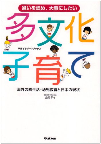 多文化子育て―違いを認め、大事にしたい 海外の園生活・幼児教育と日本の現状 (子育てサポートブックス)