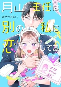 月山主任は別の私に恋してる 【分冊版】 9 (U-NEXT Comic)
