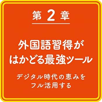 Amazon.co.jp限定】ゼロから12ヵ国語マスターした私の最強の外国語習得
