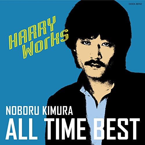 木村昇 オール タイム ベスト Harry Works 木村昇 アニメ ミュージック Amazon 木村昇 オール タイム ベスト Harry Works 木村昇 アニメ ミュージック Amazon