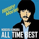 木村昇 オール・タイム・ベスト~HARRY Works~