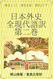 日本外史　全現代語訳　第二巻: 巻之二・三　源氏正記　源氏上・下 (日本の歴史書現代語訳) (Japanese Edition)