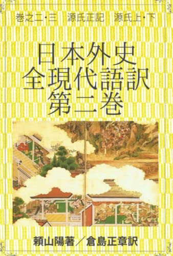 日本外史　全現代語訳　第二巻: 巻之二・三　源氏正記　源氏上・下 (日本の歴史書現代語訳) (Japanese Edition)