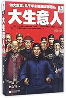 大生意人6：针锋（在中国做大生意，几千年来都是这套玩法） 7539997206 Book Cover