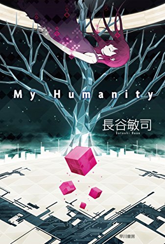 楽天 無料電子書籍 My Humanity バイ