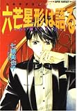 六芒星形(ヘキサグラム)は語る 占い師Saki 2 (スーパーファンタジー文庫)