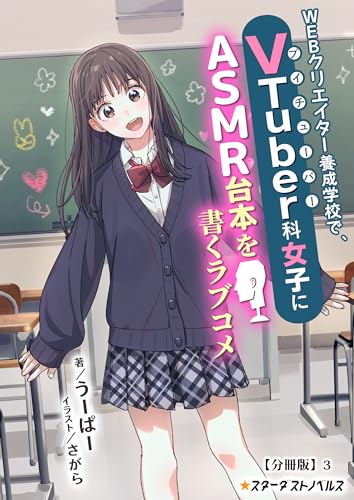 ＷＥＢクリエイター養成学校で、ＶＴｕｂｅｒ科女子にＡＳＭＲ台本を書くラブコメ【分冊版】3 (スターダストノベルス)