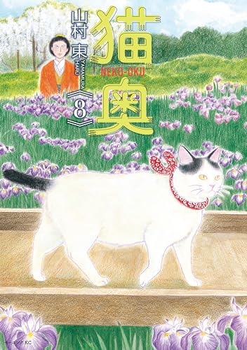 猫奥（８） (モーニングコミックス)