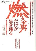 燃える男だけが生き残る―働きがいをつかみ、積極人間に変身する13の鉄則 4837900747 Book Cover