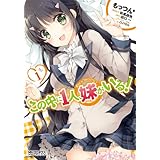この中に１人、妹がいる！　1 (MFコミックス　アライブシリーズ)