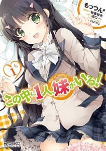 この中に１人、妹がいる！　1 (MFコミックス　アライブシリーズ)