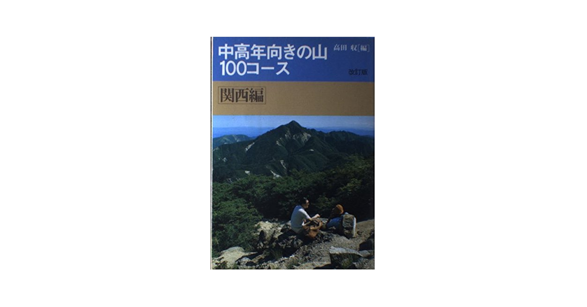 【中古】 中高年向きの山１００コース 関西編 改訂版/山と渓谷社/高田収 中古】 中高年向きの山100コース 関西編 / 高田 収 / 山と渓谷社