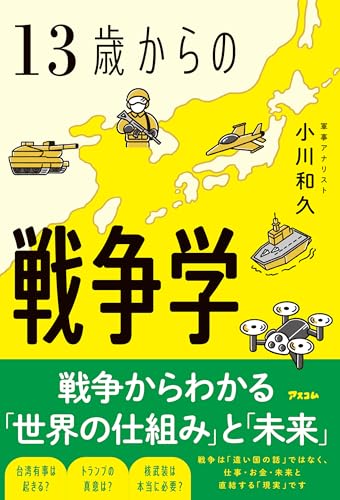 13歳からの戦争学