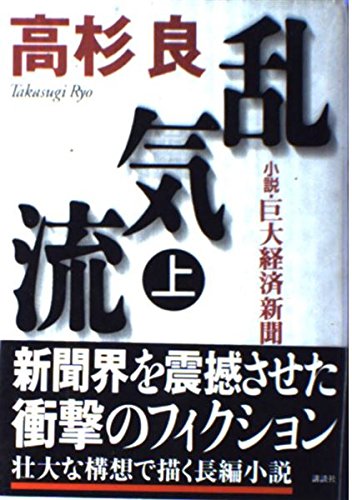 Amazon.co.jp: 乱気流 上: 小説・巨大経済新聞 : 高杉 良: 本