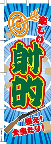 のぼり 旗 射的3 縁日 1枚から 600mm×1,800mm のぼり旗 はたはた旗 こまもの本舗