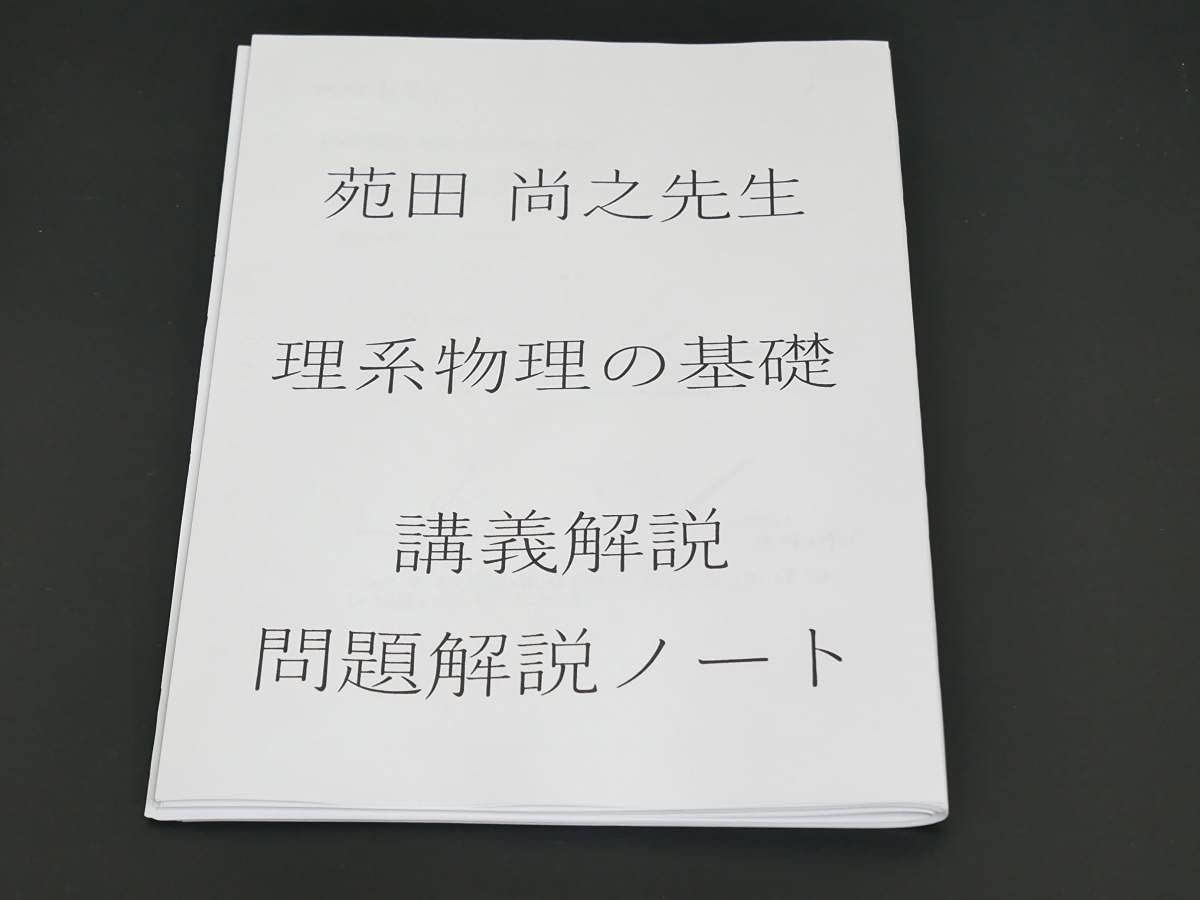 Amazon.co.jp: 東進 苑田先生 理系物理の基礎 講義解説問題解説ノート 