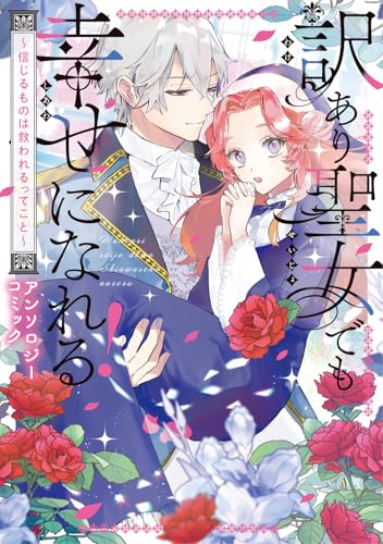 『訳あり聖女でも幸せになれる!～信じるものは救われるってこと～アンソロジーコミック』1巻