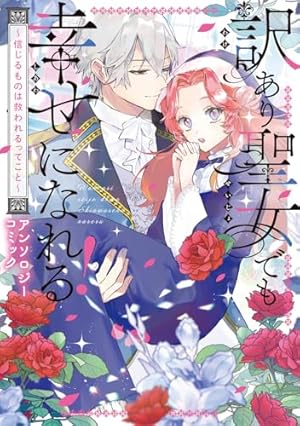 【しらす】不運な追放聖女だって幸せになります! アンソロジーコミック Amazon.co.jp: 不運な追放聖女だって幸せになります! アンソロジー