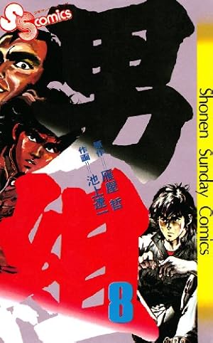 男組 全巻 文庫 池上遼一 Amazon.co.jp: 男組（21） (少年サンデー