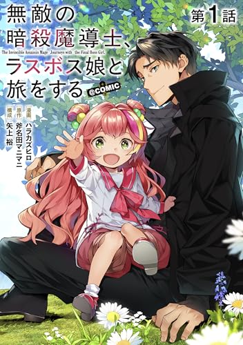 【単話版】無敵の暗殺魔導士、ラスボス娘と旅をする@COMIC 第1話 (コロナ・コミックス)