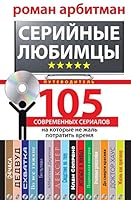 Серийные любимцы. 105 современных сериалов, на которые не жаль потратить время 5227065918 Book Cover