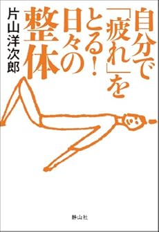 自分で 疲れ をとる 日々の整体 感想 レビュー 読書メーター