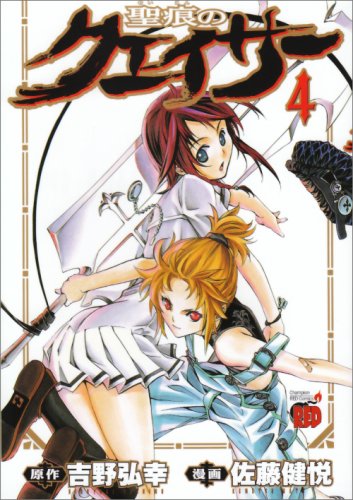 聖痕のクェイサー 4 (チャンピオンREDコミックス) | 吉野 弘幸, 佐藤