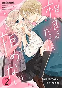 相良くんだけは、拒めない2巻 (noicomi)