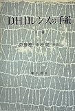 D.H.ロレンスの手紙〈下巻〉 (1957年)