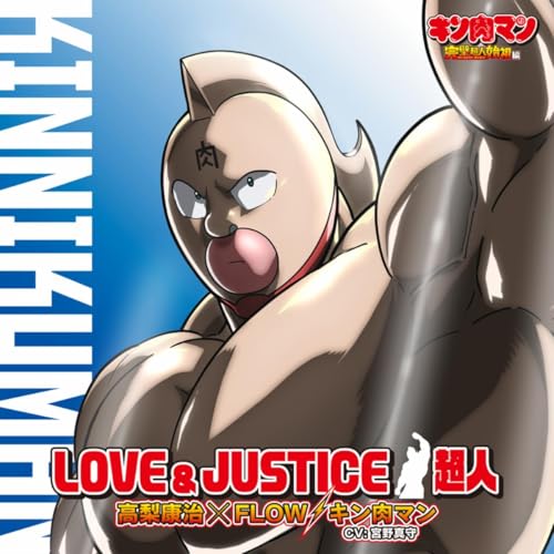 『LOVE & JUSTICE/超人』