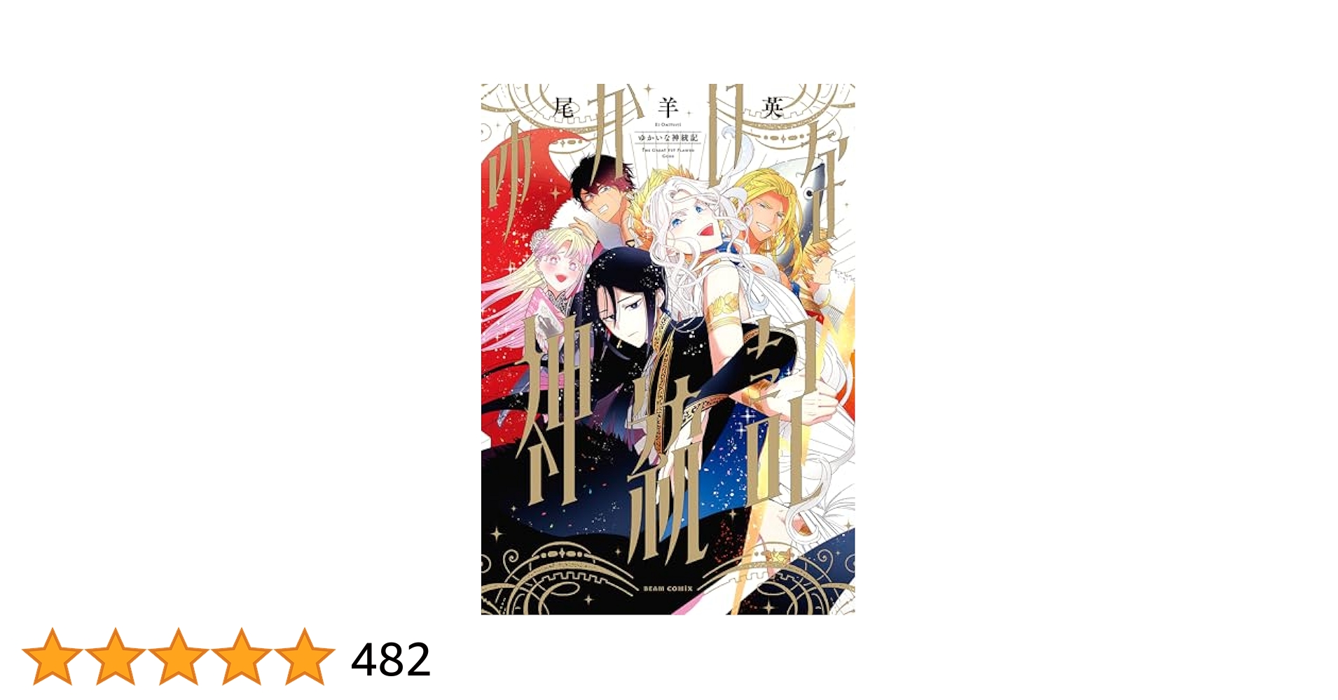 ゆかいな神統記 尾羊英 直筆イラスト入りサイン本 シュリンク未開封品 ゆかいな神統記 尾羊英 - メルカリ